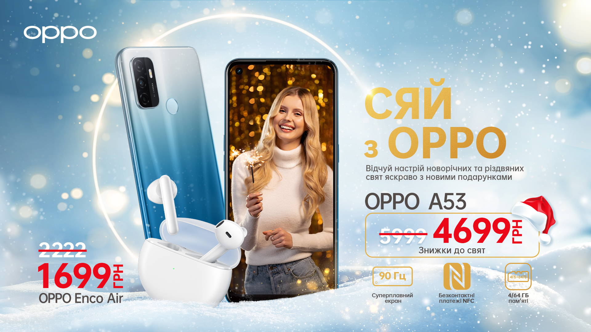 Сяй з OPPO: купуй гаджети OPPO з новорічними знижками